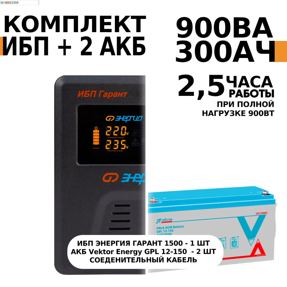 Интерактивный ИБП Энергия Гарант 1500 в комплект с АКБ Vektor Energy GPL 12-150 2шт.