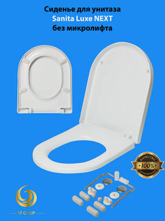 Изображение товара Крышка - Сиденье для унитаза Sanita Luxe NEXT (без микролифта)