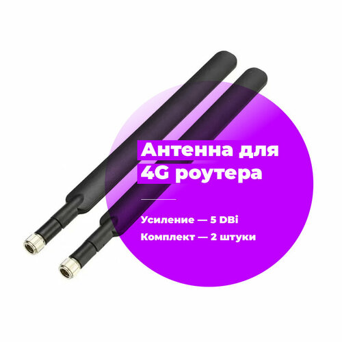 Антенна для 4G роутеров Huawei и ZTE, черная - 2шт. антенна для роутеров 5dbi sma male 2 штуки