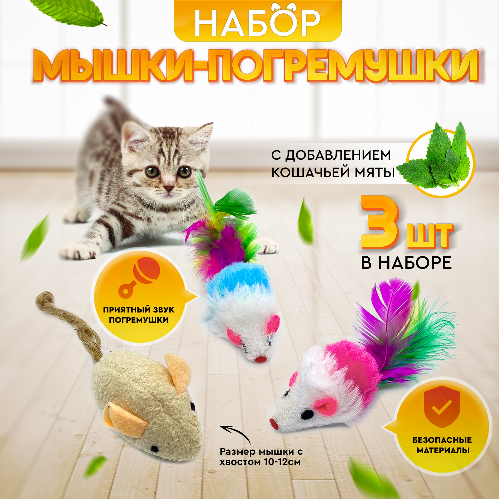 Набор игрушек для кошек, разноцветные мыши погремушки с кошачьей мятой (3 штуки в наборе)