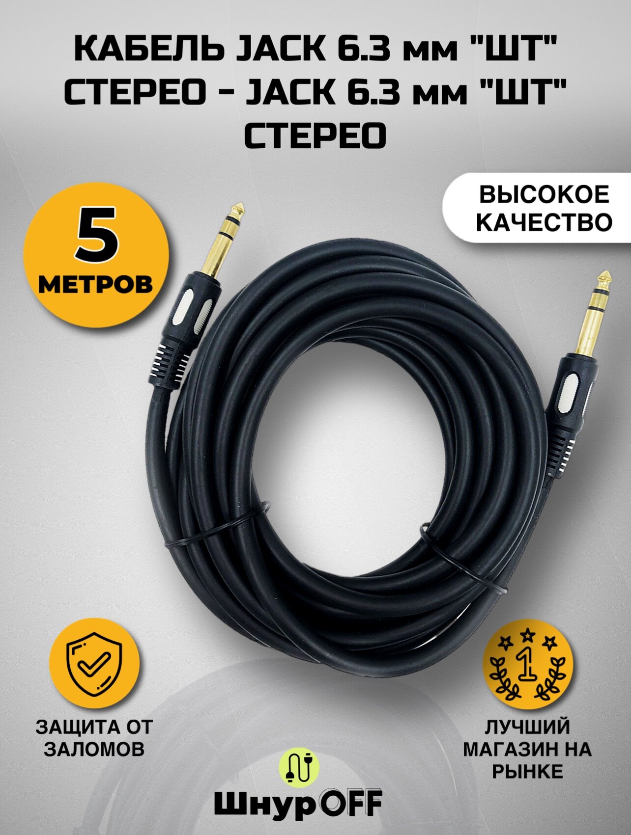 Кабель Jack 6.3 мм "шт" стерео - Jack 6.3 мм "шт" стерео (5 метров)