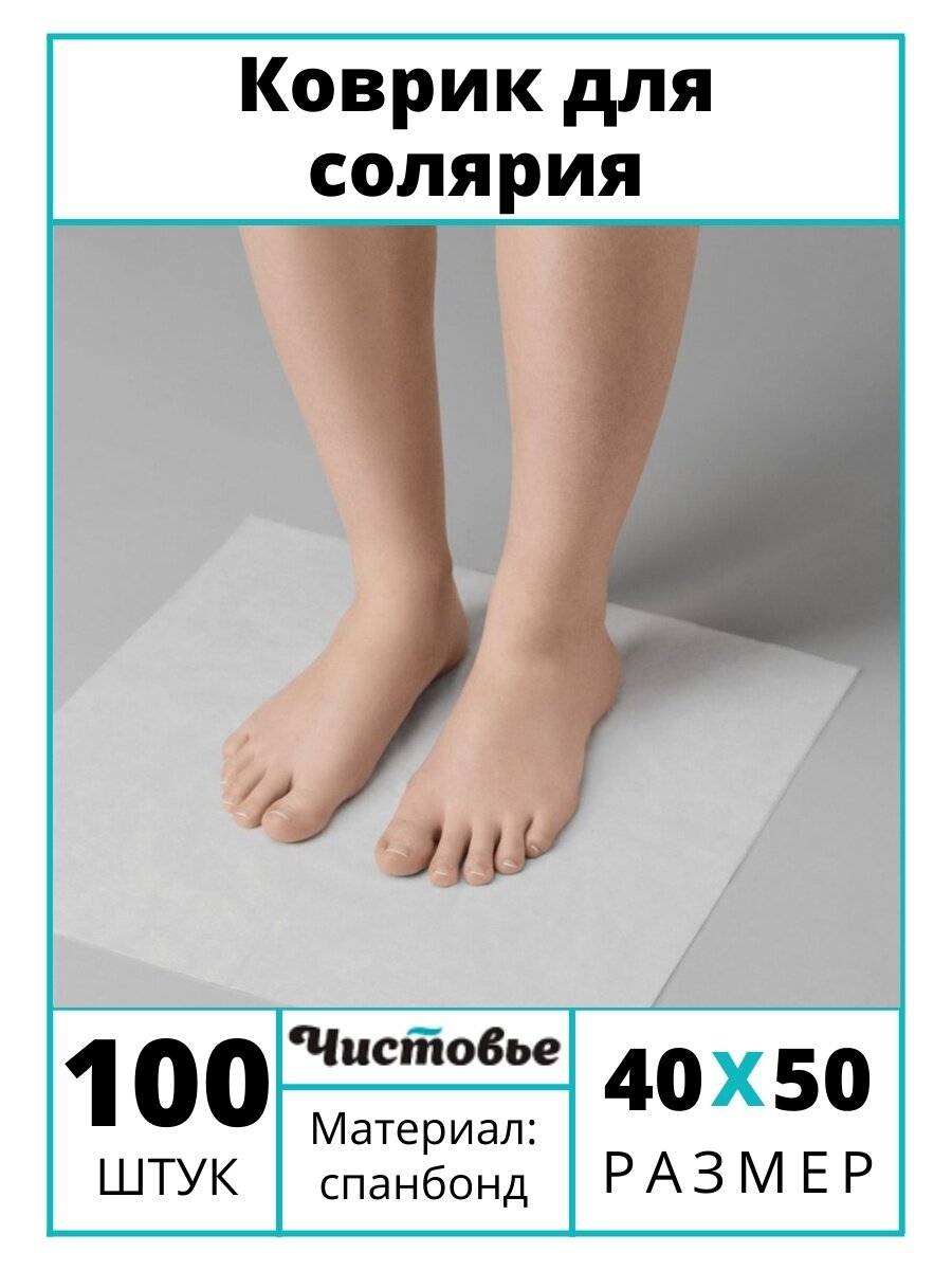 Чистовье Коврик из спанбонда 40х50 см, 100 шт, 50x40 см, цвет: белый