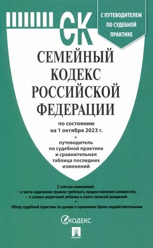 Семейный кодекс РФ по состоянию на 01.10.2023 с таблицей изменений и с путеводителем по судебной практике