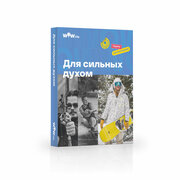 Подарочный сертификат WOWlife "Для сильных духом"- набор из впечатлений на выбор, Москва