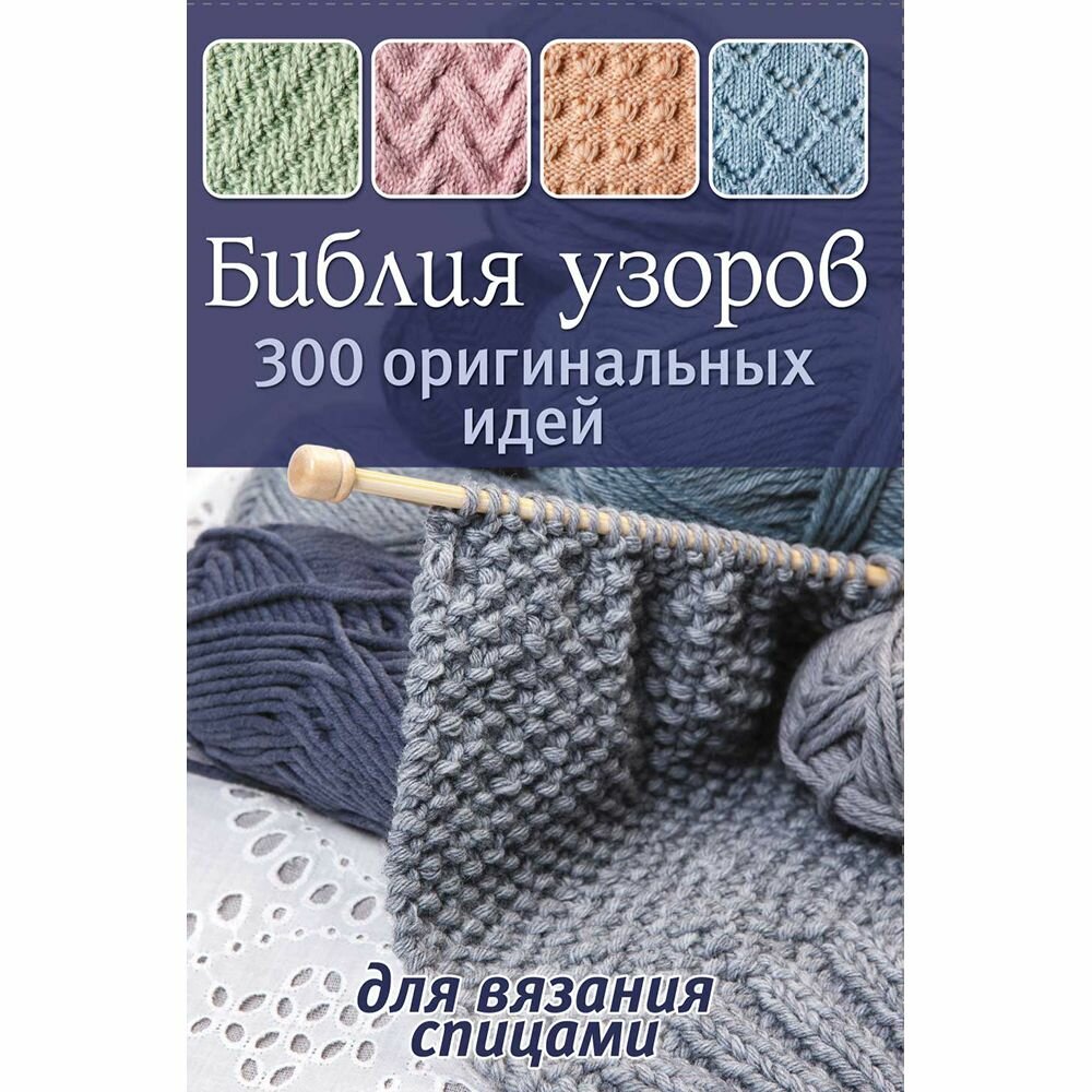 Библия узоров. 300 оригинальных идей для вязания спицами - фото №10