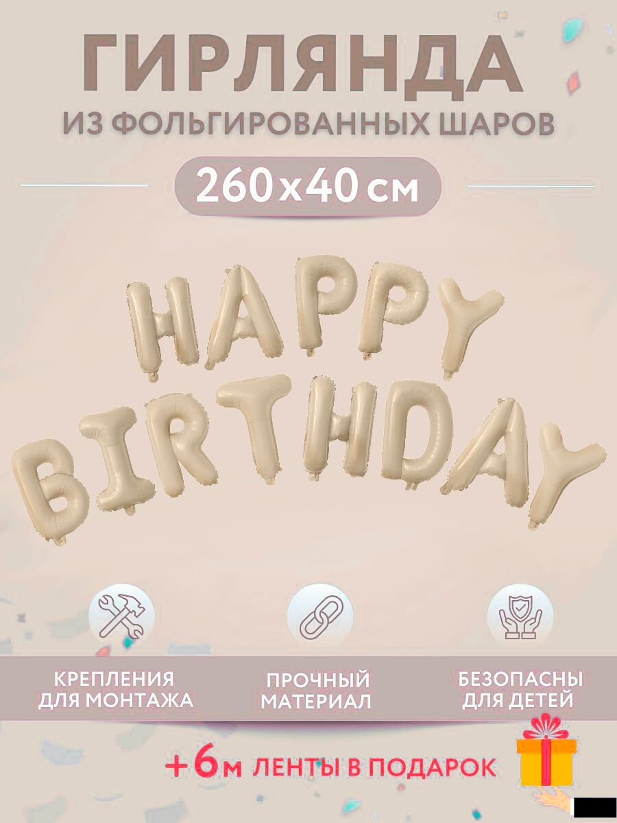 Набор фольгированных воздушных шаров буквы для фотозоны Happy Birthday С днем рождения, айвоори