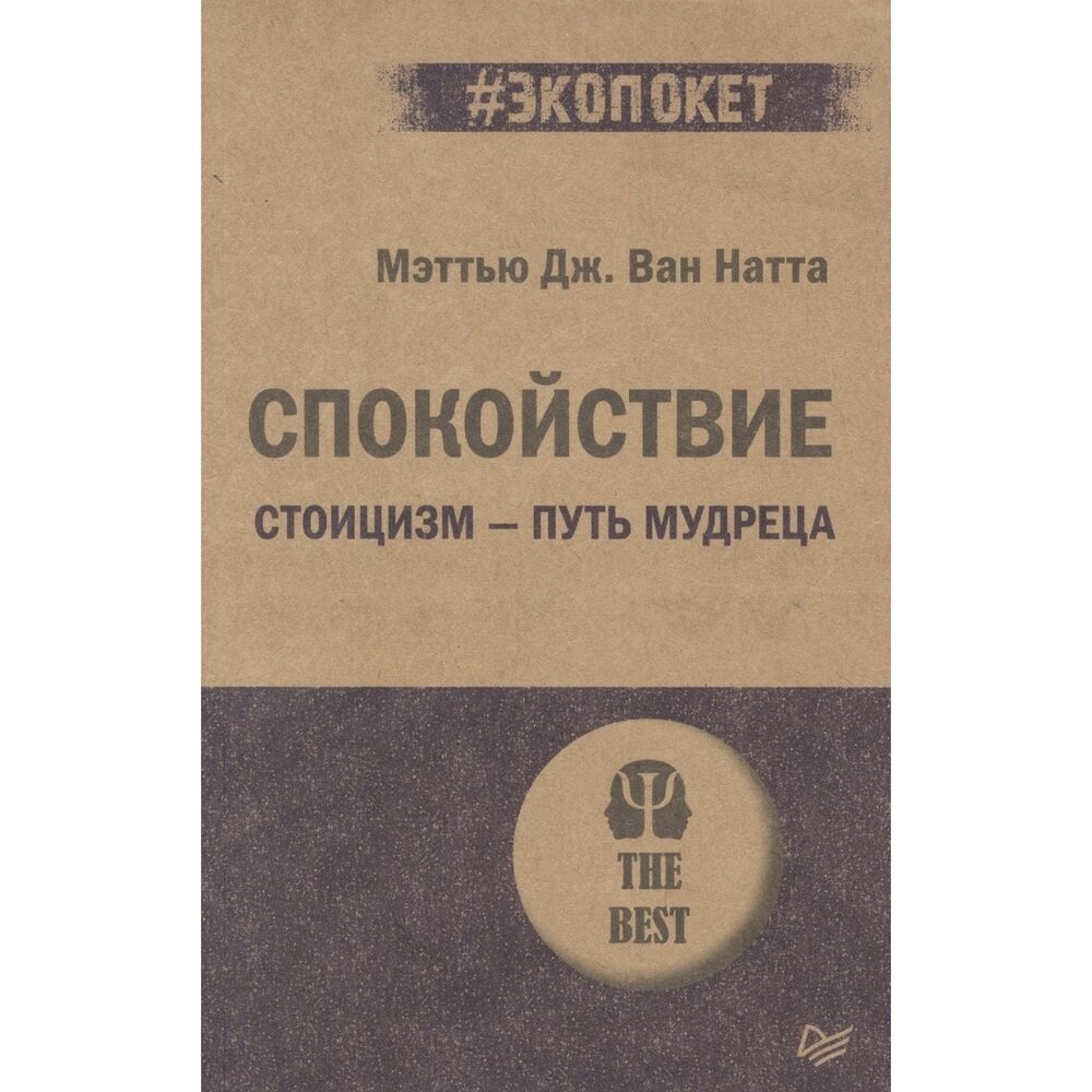 Книга Издательство Питер Спокойствие. Стоицизм - путь мудреца. 2022 год, Ван Натта Мэтью