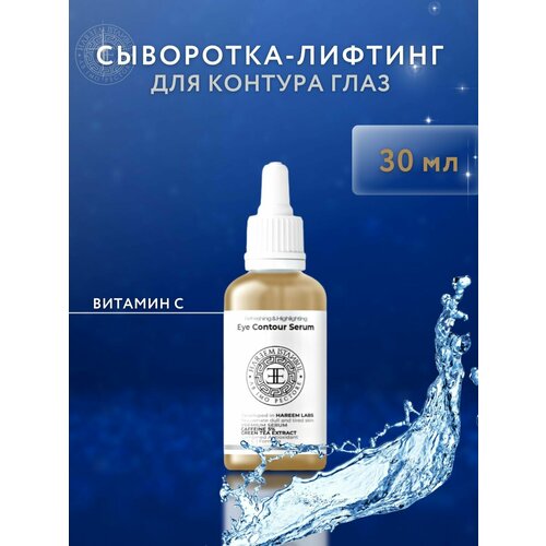 HAREEM ISTANBUL Premium Serum (vit C). Сыворотка для лица и кожи вокруг глаз, 30 мл