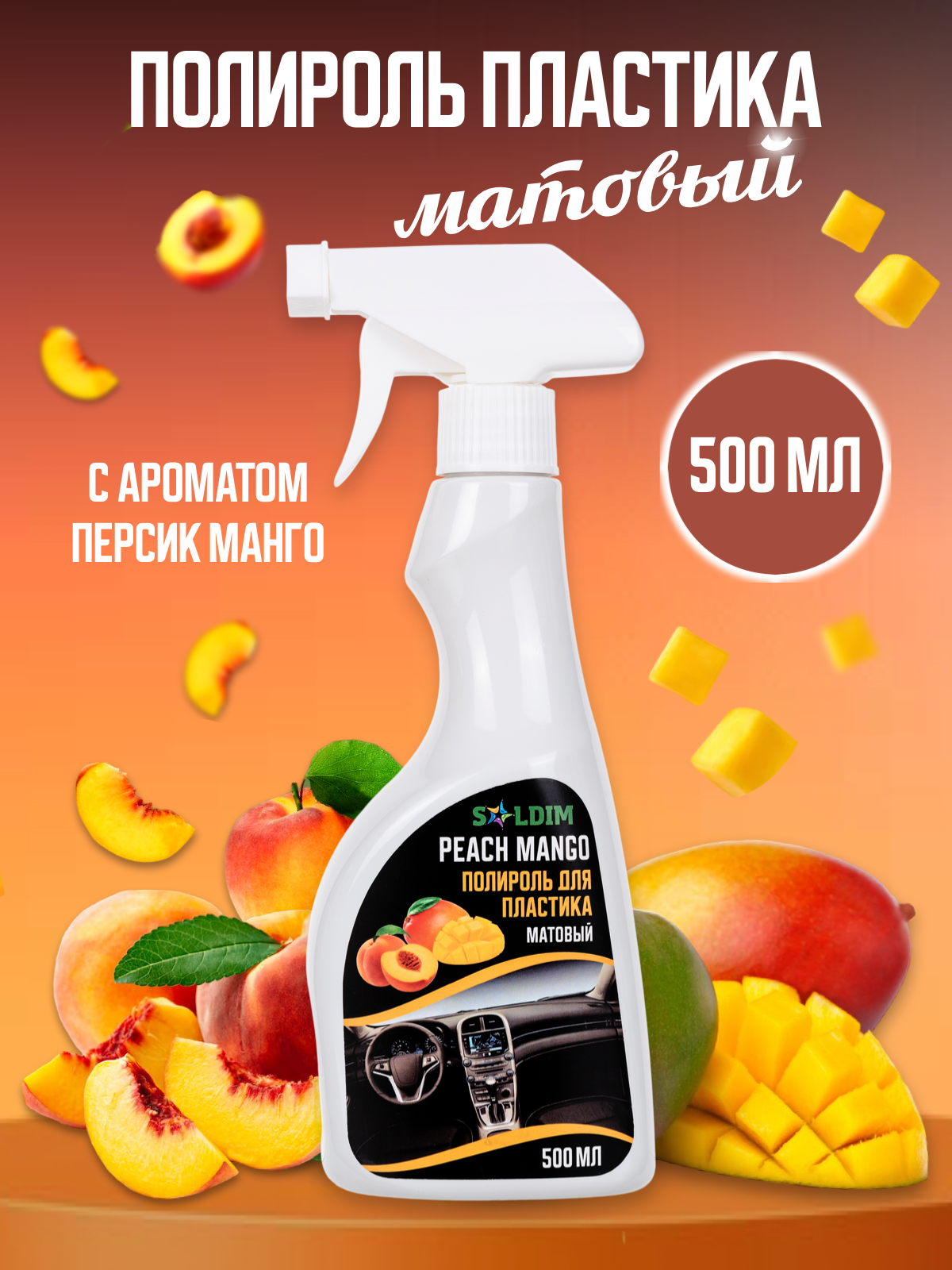 Полироль пластика матовый персик манго SOLDIM PEACH MANGO 500 мл