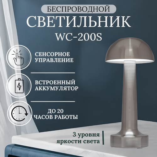 Беспроводной cветильник WC200S, встроенный аккумулятор