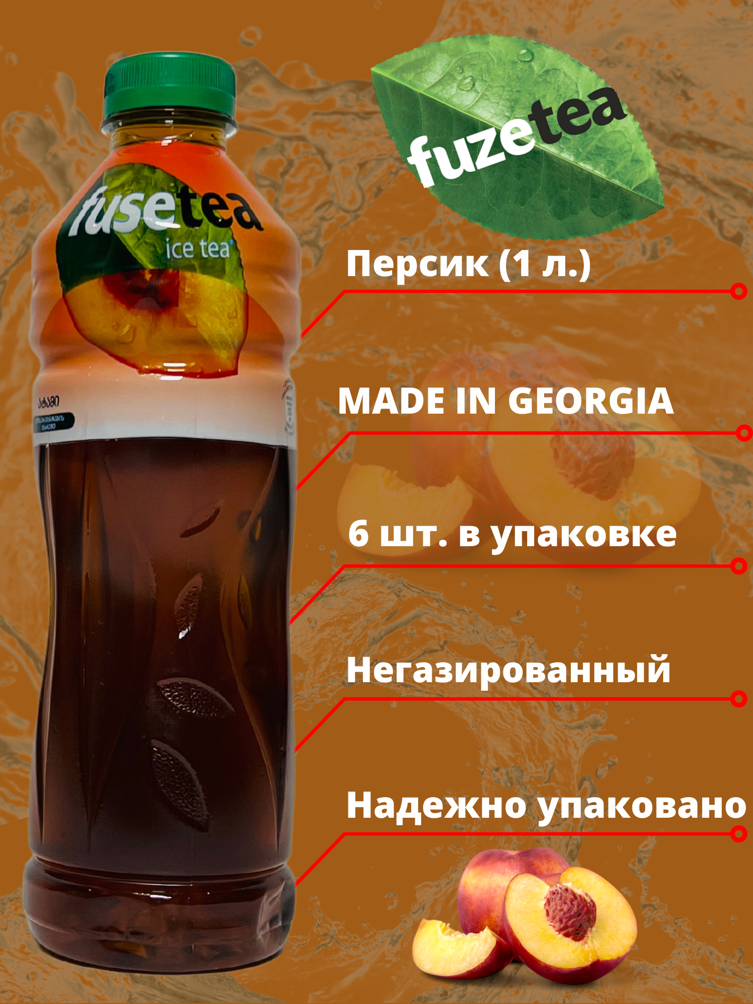 Чай холодный Fuse Tea, Фьюзти Персик 1л. *6шт. - фотография № 2