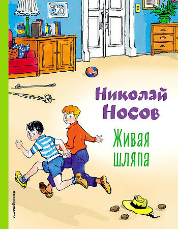 Носов Н. Н. Живая шляпа (иллюстрации И. Семенова)