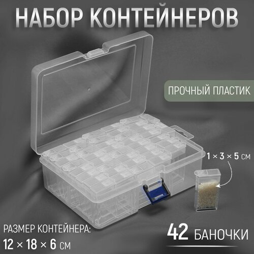 Набор баночек для рукоделия, 42 баночки, 1 × 3 × 5 см, 12 × 18 × 6 см, цвет прозрачный контейнер для декора ногтей