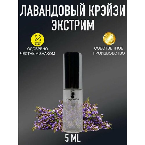 CrazyDanKos духи масляные Lavender Crazy Extreme(спрей 5 мл)