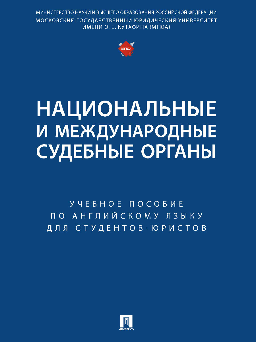 Национальные и международные судебные органы. Учебное пособие по английскому языку для студентов-юристов