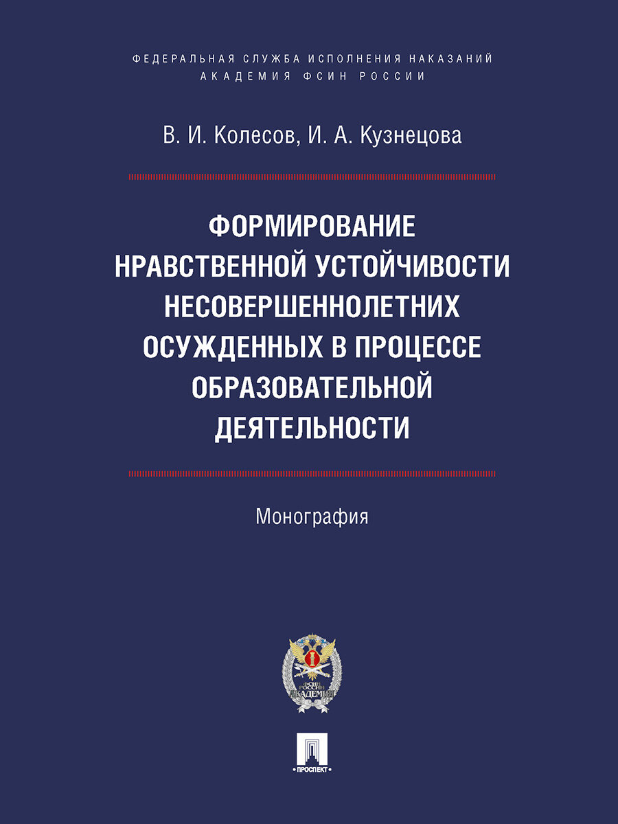 Формирование нравственной устойчивости несовершеннолетних осужденных в процессе образовательной деятельности. Монография