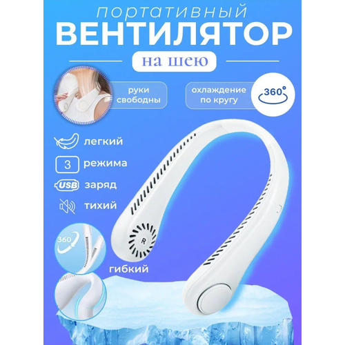 Беспроводной портативный нашейный вентилятор белый 39000₽