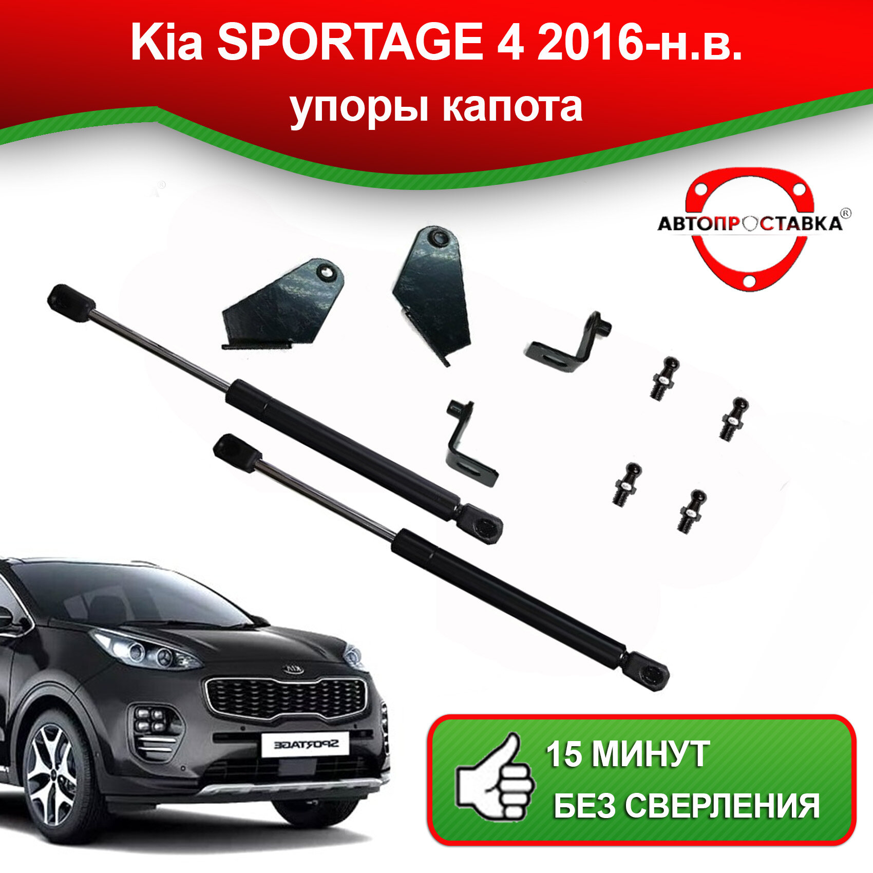 Упоры капота для Kia SPORTAGE 4 2016-наст. время / Газовые амортизаторы капота Киа Спортейдж 4