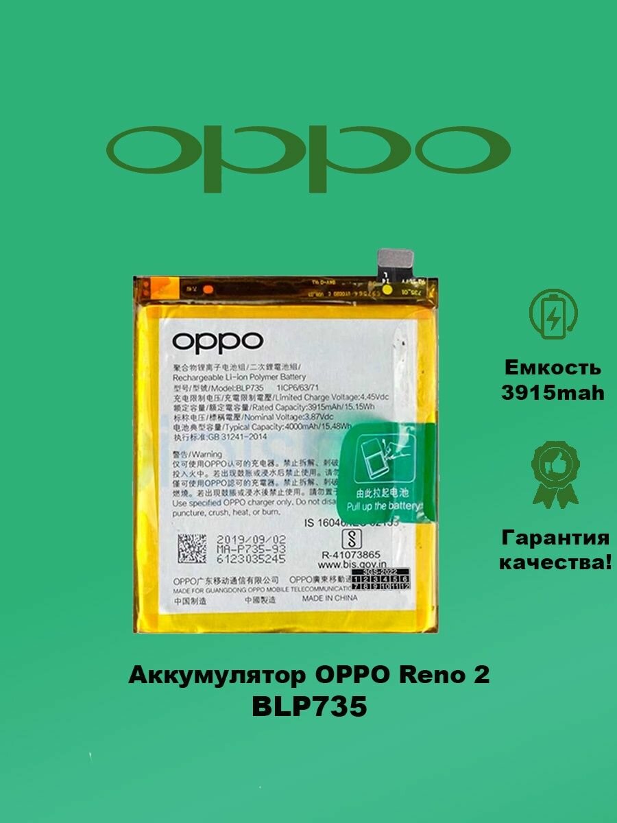 Аккумулятор OPPO Reno 2 BLP735