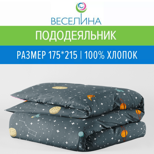 Пододеяльник 2х спальный 175х215 см, Веселина, Планеты, бязь, 100% хлопок