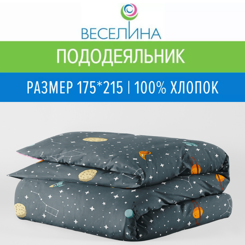 Пододеяльник 2х спальный 175х215 см Веселина Планеты бязь 100 хлопок 1110₽