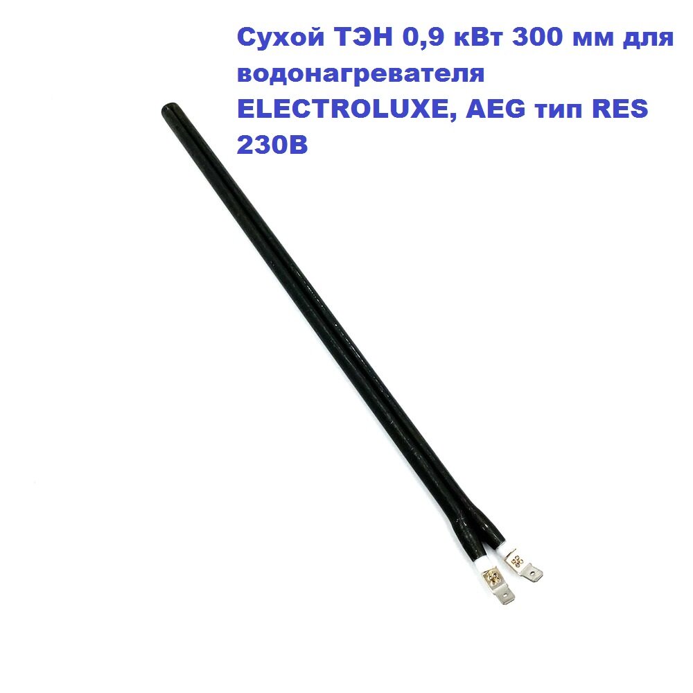 фото Сухой ТЭН 0,9 кВт 300 мм для водонагревателя ELECTROLUXE, AEG тип RES 230В