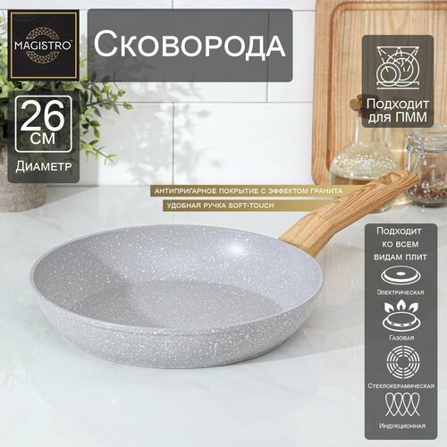 Сковорода кованая Magistro Natural, d=26 см, ручка soft-touch, антипригарное покрытие, индукция, цвет серый