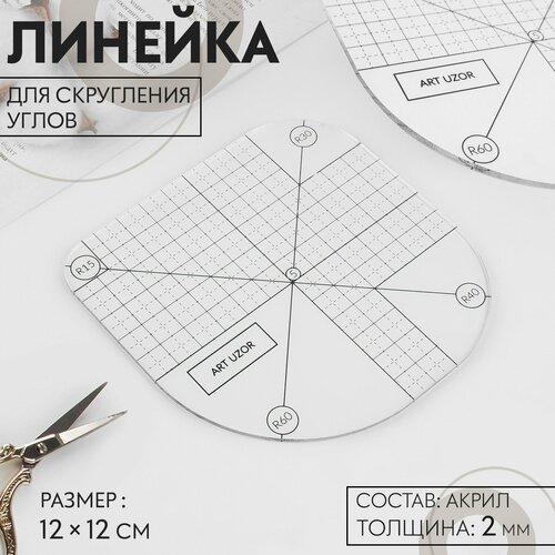 Линейка для скругления углов 12 12 см цвет прозрачный 454₽
