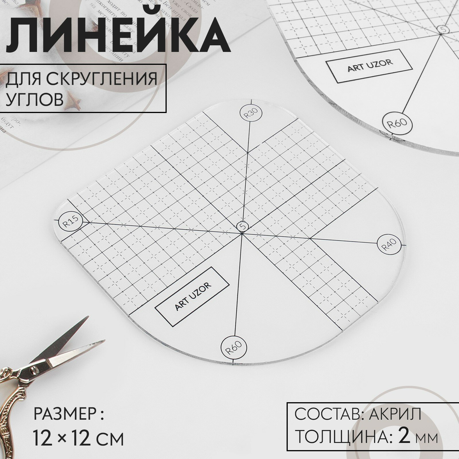 Линейка для скругления углов, 12 × 12 см, цвет прозрачный, 9880221