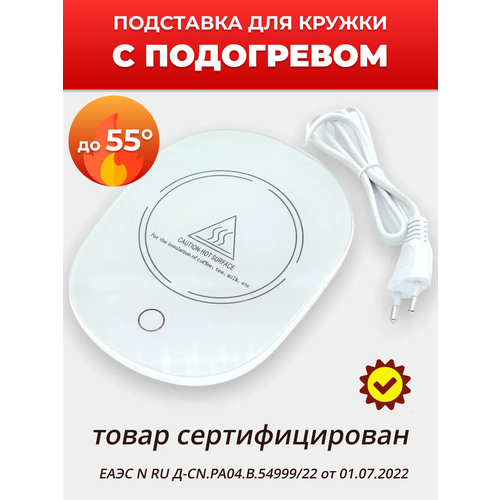 Подставка для кружки с подогревом Огонек OG-HOG03, 220v, нагрева до 55 С