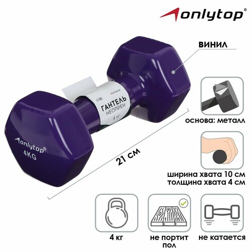 Гантель виниловая ONLYTOP, 4 кг гантель неразборная 1 5 кг винил 1шт