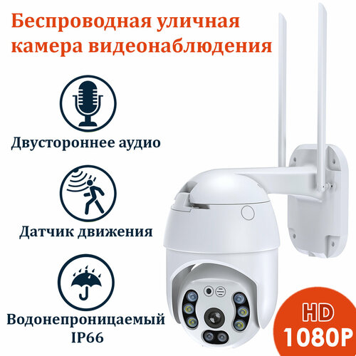 Уличная беспроводная камера видеонаблюдения WiFi smart camera 1080P с обзором 360 ночной съемкой и датчиком движения с блоком питания 319000₽
