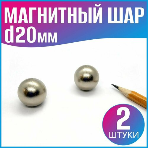 Магнитный шар D20мм - 2шт.