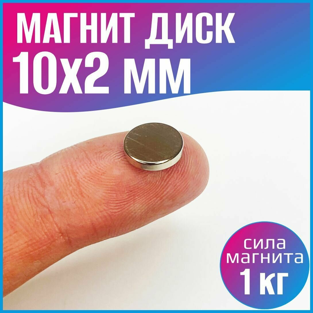 Изображение Неодимовый магнит диск 10х2 мм / 50 шт