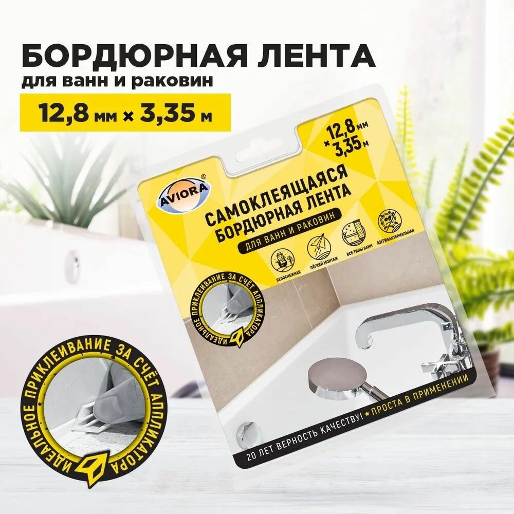 фото Бордюрная лента для ванны, AVIORA 12.8мм*3,35м