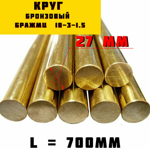 Круг / прут бронзовый дкрпп БрАЖМц 10-3-1.5. Диаметр 27мм. Длина 700мм