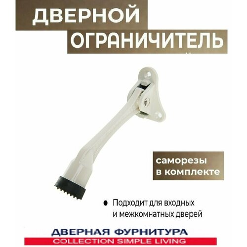 Дверной упор фиксатор с резиновым стопором козья ножка белый ограничитель