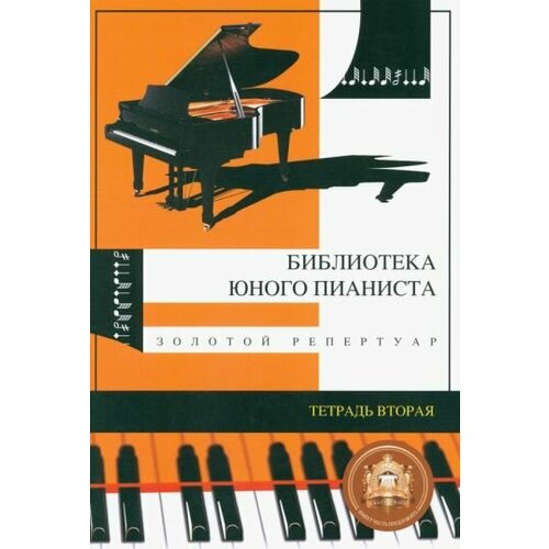 Золотой репертуар для младших классов детских музыкальных школ. тетрадь №2 барков виталий юрьевич первые звуки волшебных клавиш сборник пьес для 1 2 классов музыкальных школ