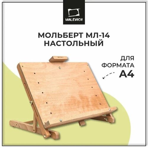 Мольберт настольный бук МЛ-14, 131014