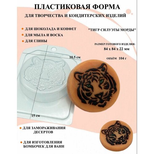 Пластиковая форма Тигр силуэты морды Б2265, для творчества, для шоколада и желе, молд, для свечей, для мыла пластиковая форма звезды рамки плоские силуэты б2383 для творчества для шоколада и желе молд