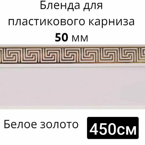 Бленда для потолочного карниза Белое золото 50мм длинна 450см