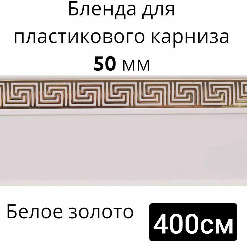 Бленда для потолочного карниза Белое золото 50мм длинна 400см