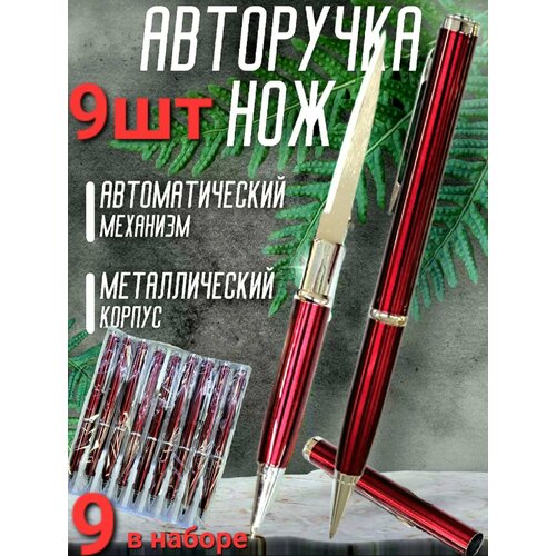 Ручка - нож , тактическая шариковая авторучка с секретом , набор 9 штук . Цвет красный .