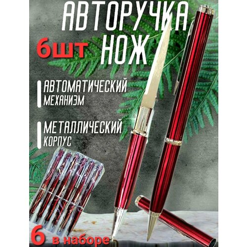 Ручка - нож , тактическая шариковая авторучка с секретом , набор 6 штук . Цвет красный .