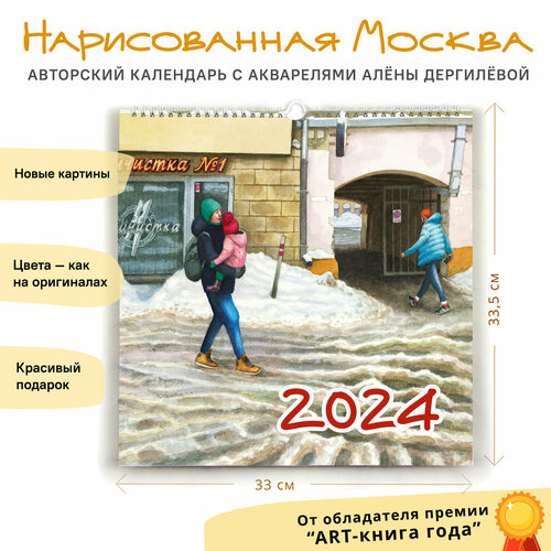 Календарь настенный перекидной Нарисованная Москва от Алены Дергилевой на 2024