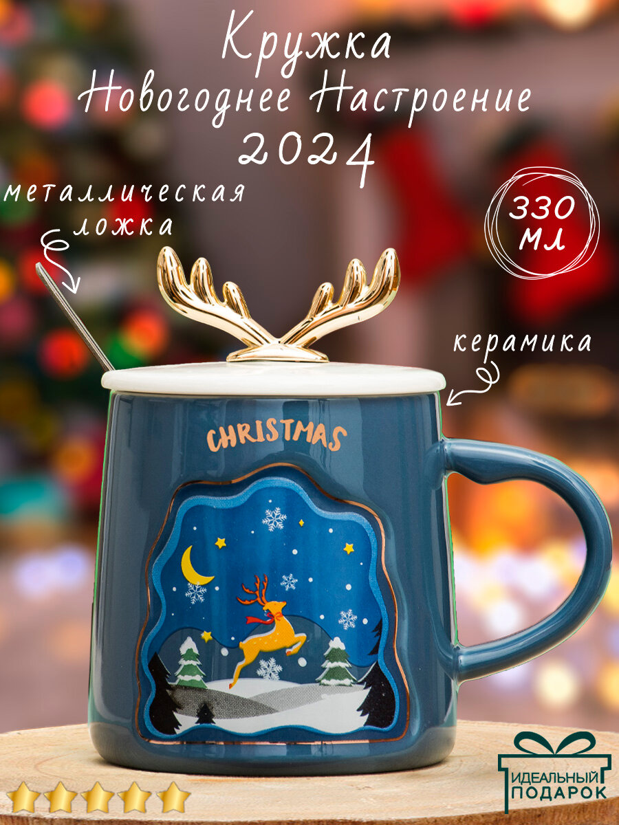 Кружка Новый год ЭВРИКА с крышкой и мешалкой чашка новогодняя подарочная символ года