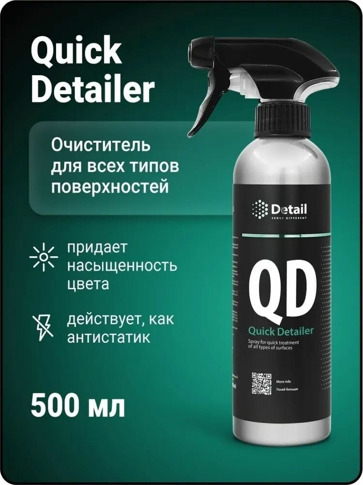 DETAIL Универсальное моющее средство QD "Quick Detailer" 500 мл