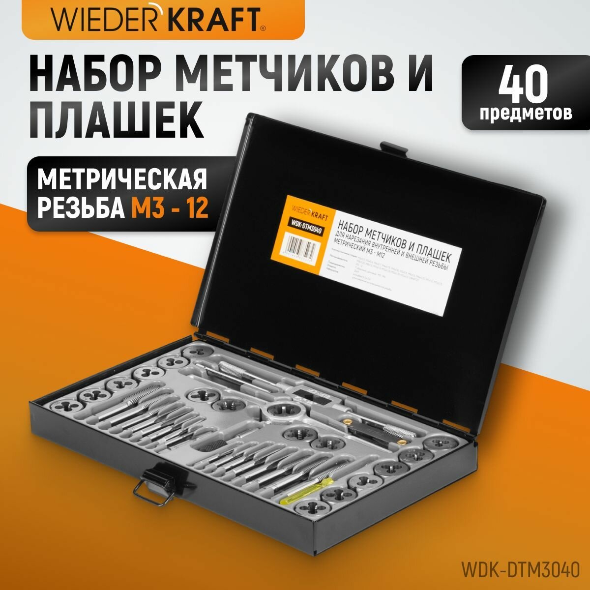 Набор метчиков и плашек М3 - 12, 40 предметов, метрическая резьба WIEDERKRAFT WDK-DTM3040