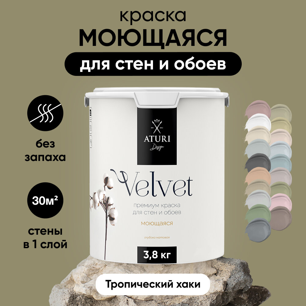 Краска Aturi Design Mia интерьерная, для стен, моющаяся, цветная; Цвет: Тропический хаки, 3,8 кг