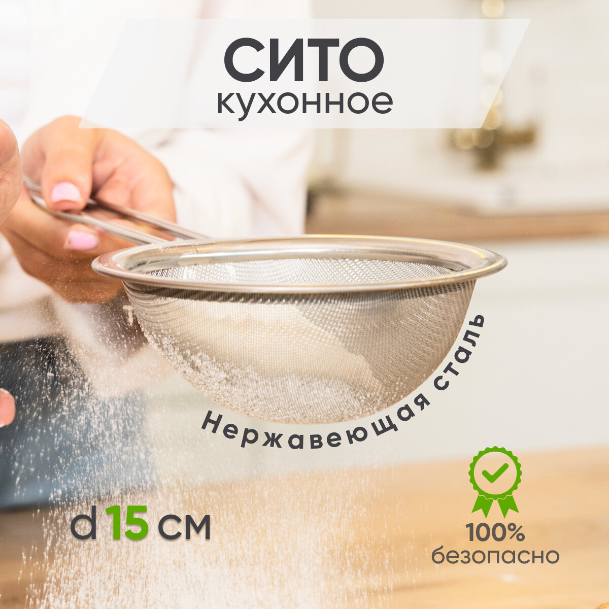 Сито дуршлаг FITSCH из нержавеющей стали диаметром 15 см для крупы и ягод
